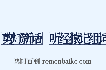 剪灯新话·听经猿记组词是什么意思的图片